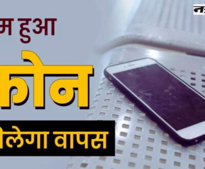 फोन चोरी होने पर जरूर करें ये पांच काम, जल्द मिल सकता है