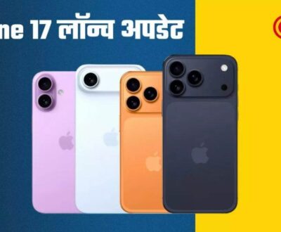 Apple Event: iPhone लवर्स का खत्म हुआ इंतजार, आईफोन 17 सीरीज हुई लॉन्च Apple Event: iPhone लवर्स का खत्म हुआ इंतजार, आईफोन 17 सीरीज हुई लॉन्च
