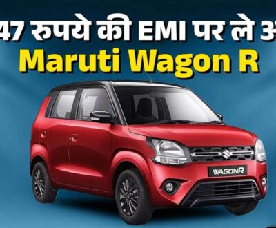 सिर्फ 1 लाख खर्च कर घर ले जाएं चमचमाती Maruti Wagon R, देने होंगे केवल 7,147 रुपये